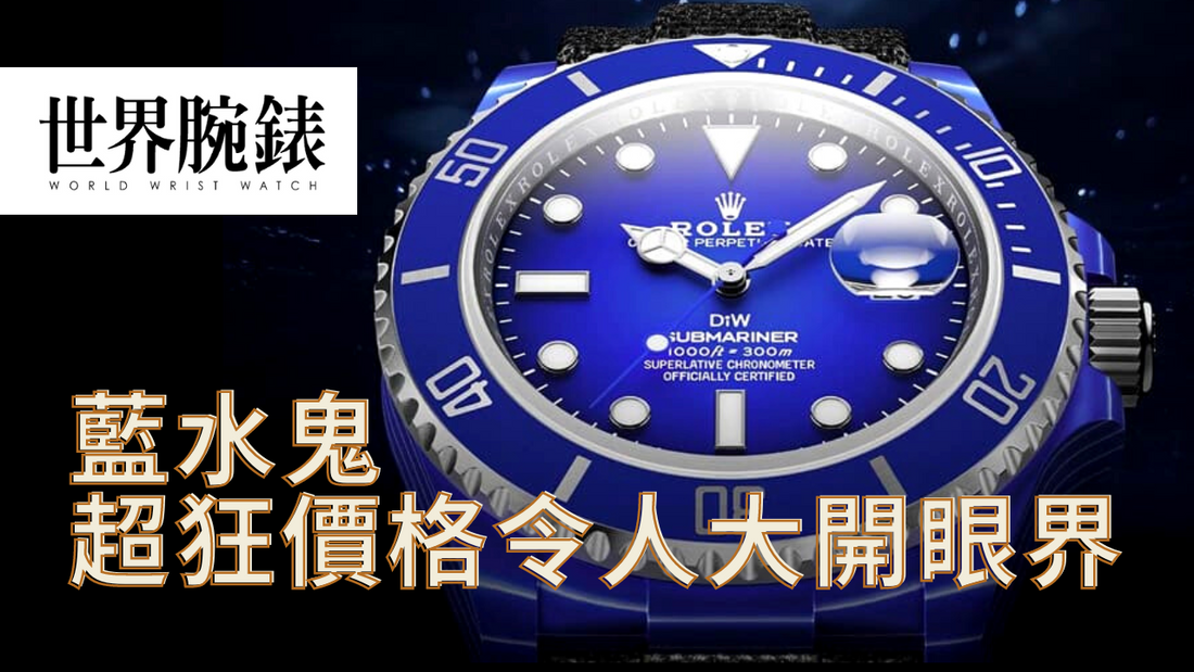 “連錶殼都是藍色”的藍水鬼 超狂價格令人大開眼界 | DiW 博客