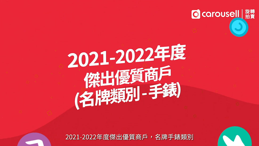 Carousell 2021-2022年度傑出優質商戶頒獎典禮 - WORLDTIMER