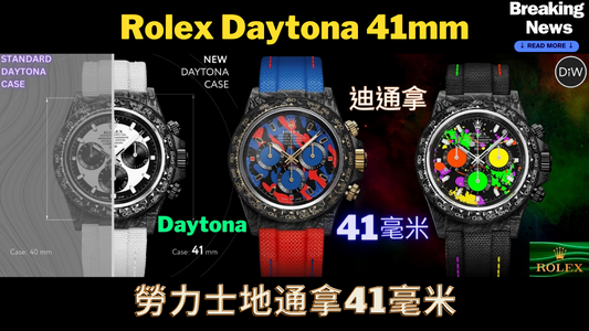 DiW Rolex Daytona 41mm 勞力士地通拿41毫米 | DiW Blog by Official Agent WORLDTIMER