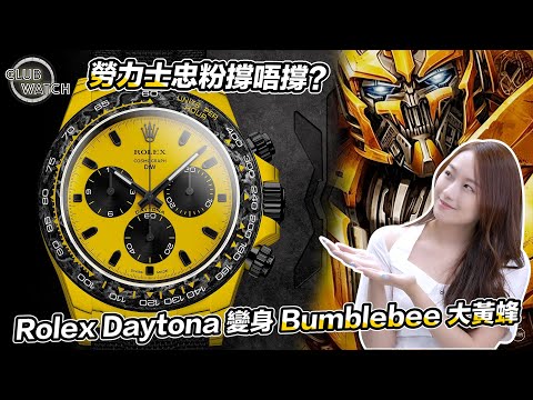 Club Watch: Rolex Daytona 變身 Bumblebee 大黃蜂，勞力士忠粉撐唔撐？ | WORLDTIMER